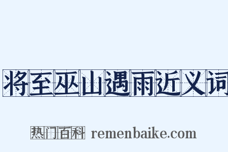 将至巫山遇雨近义词是什么意思的图片